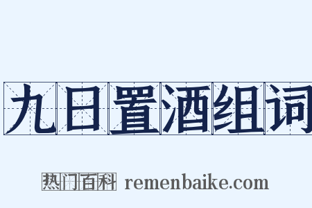 九日置酒组词是什么意思的图片